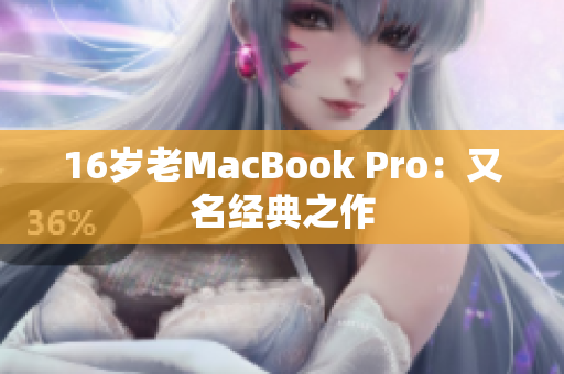 16岁老MacBook Pro：又名经典之作