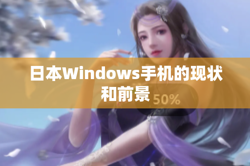 日本Windows手机的现状和前景