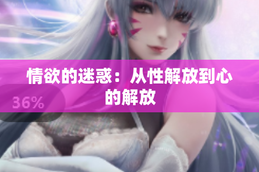 情欲的迷惑：从性解放到心的解放