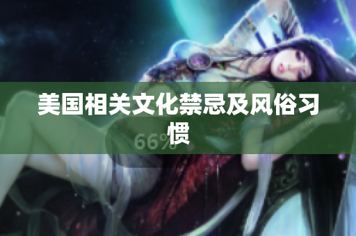 美国相关文化禁忌及风俗习惯