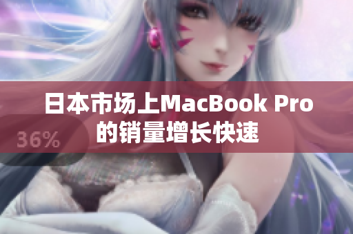 日本市场上MacBook Pro的销量增长快速