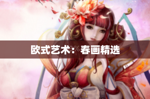 欧式艺术：春画精选