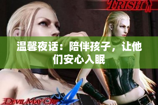 温馨夜话：陪伴孩子，让他们安心入眠