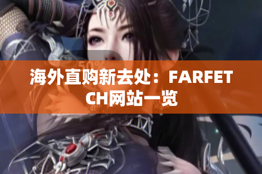 海外直购新去处：FARFETCH网站一览