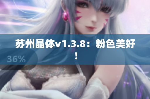 苏州晶体v1.3.8：粉色美好！