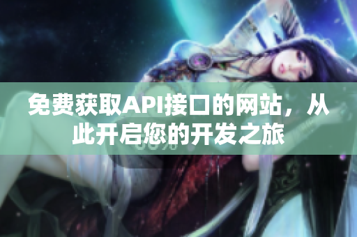 免费获取API接口的网站，从此开启您的开发之旅