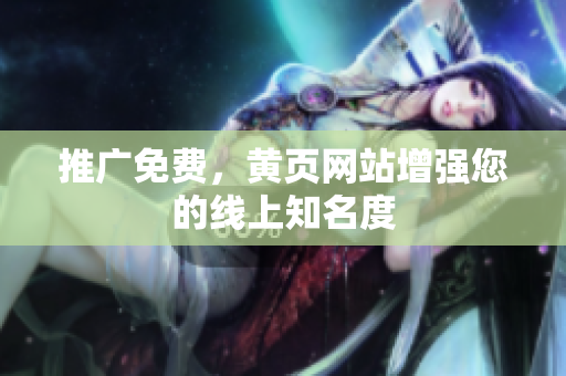 推广免费，黄页网站增强您的线上知名度