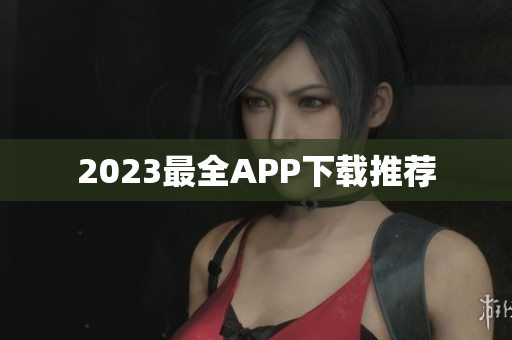 2023最全APP下载推荐