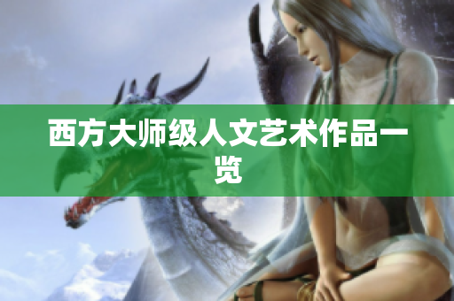 西方大师级人文艺术作品一览