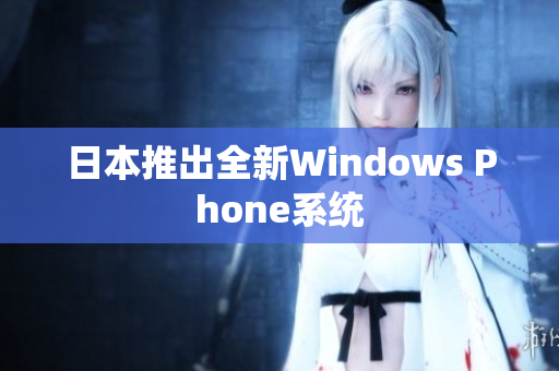 日本推出全新Windows Phone系统