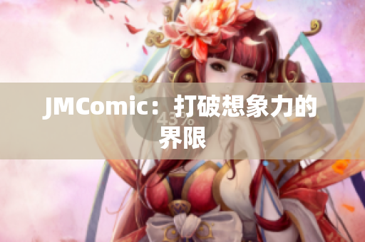JMComic：打破想象力的界限