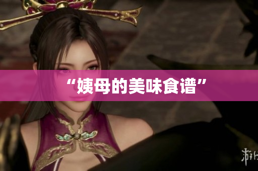 “姨母的美味食谱”