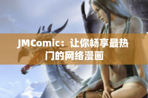 JMComic：让你畅享最热门的网络漫画