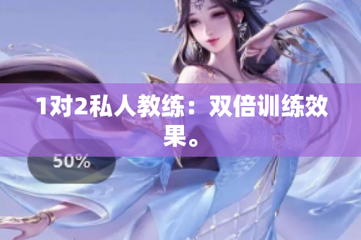 1对2私人教练：双倍训练效果。