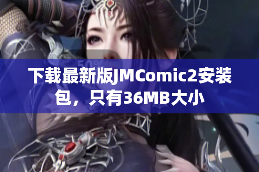 下载最新版JMComic2安装包，只有36MB大小
