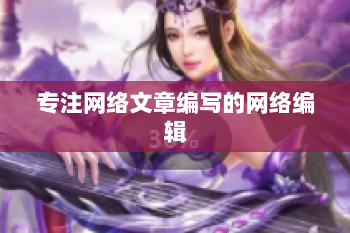 专注网络文章编写的网络编辑