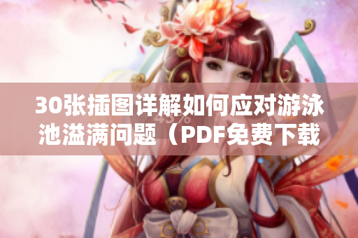 30张插图详解如何应对游泳池溢满问题（PDF免费下载）