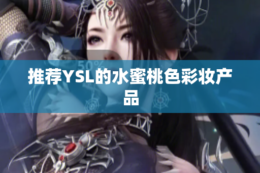 推荐YSL的水蜜桃色彩妆产品