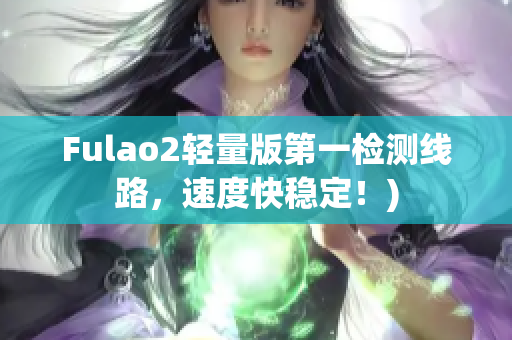 Fulao2轻量版第一检测线路，速度快稳定！)