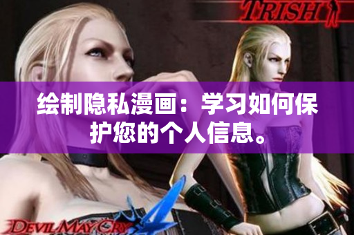 绘制隐私漫画：学习如何保护您的个人信息。