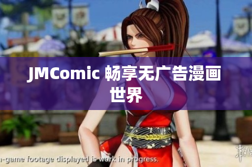 JMComic 畅享无广告漫画世界