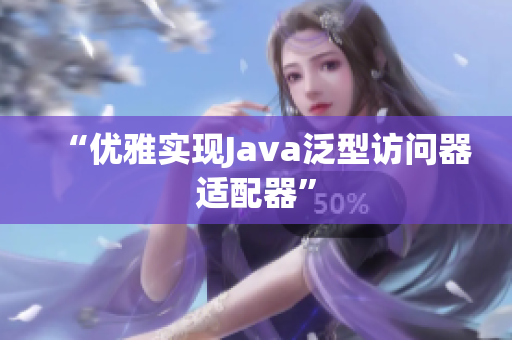 “优雅实现Java泛型访问器适配器”