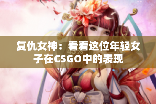 复仇女神：看看这位年轻女子在CSGO中的表现