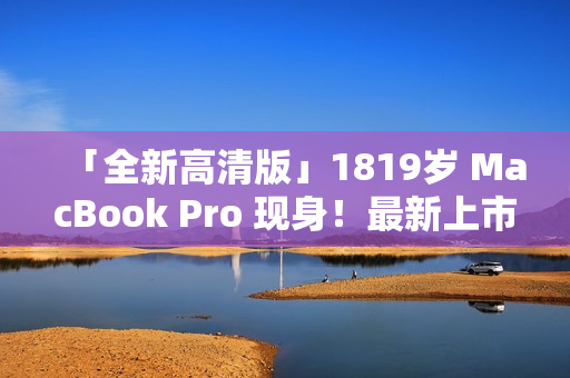 「全新高清版」1819岁 MacBook Pro 现身！最新上市