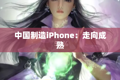 中国制造iPhone：走向成熟