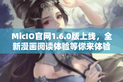 MicIO官网1.6.0版上线，全新漫画阅读体验等你来体验