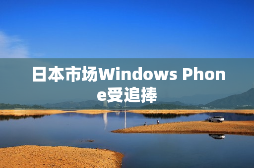 日本市场Windows Phone受追捧