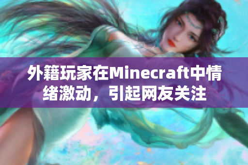 外籍玩家在Minecraft中情绪激动，引起网友关注