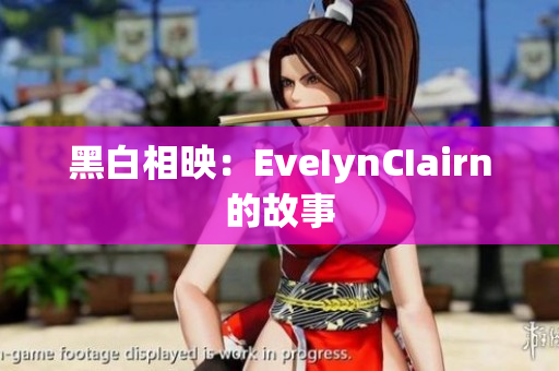 黑白相映：EveIynCIairn的故事