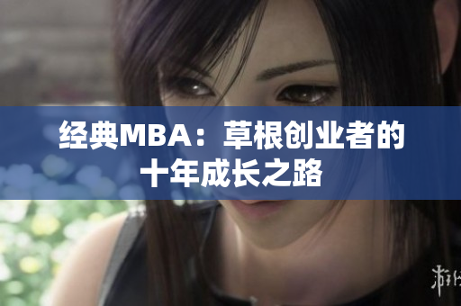 经典MBA：草根创业者的十年成长之路
