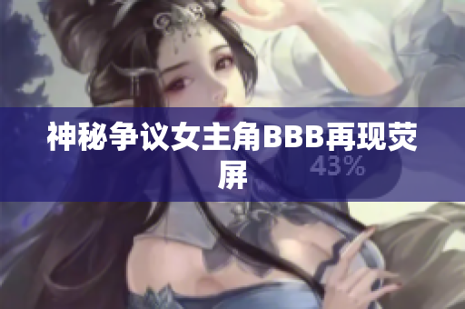 神秘争议女主角BBB再现荧屏