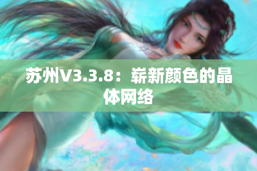苏州V3.3.8：崭新颜色的晶体网络