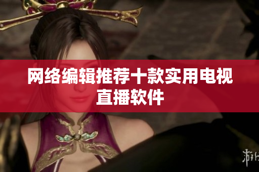 网络编辑推荐十款实用电视直播软件