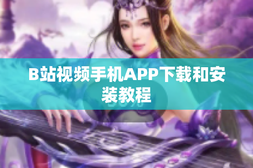 B站视频手机APP下载和安装教程