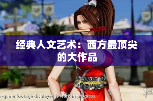 经典人文艺术：西方最顶尖的大作品