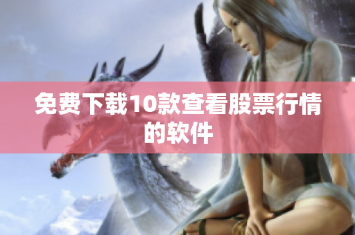 免费下载10款查看股票行情的软件