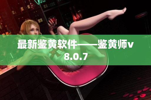 最新鉴黄软件——鉴黄师v8.0.7