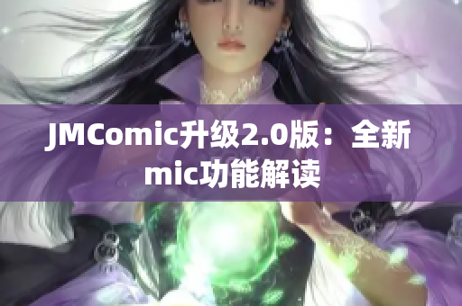 JMComic升级2.0版：全新mic功能解读