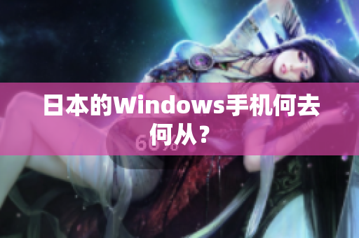 日本的Windows手机何去何从？