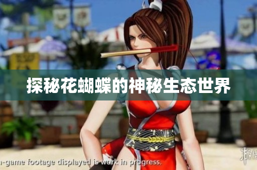 探秘花蝴蝶的神秘生态世界