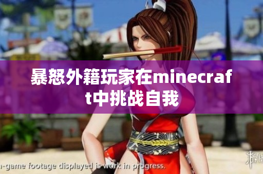 暴怒外籍玩家在minecraft中挑战自我