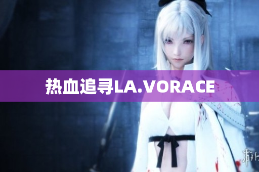 热血追寻LA.VORACE
