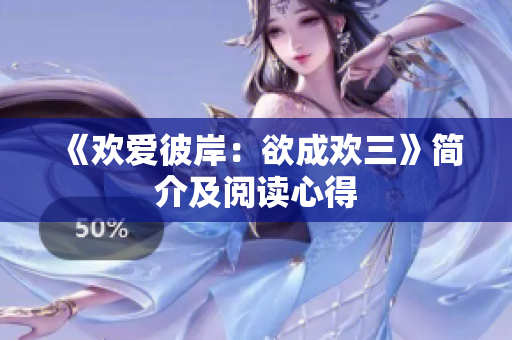 《欢爱彼岸：欲成欢三》简介及阅读心得