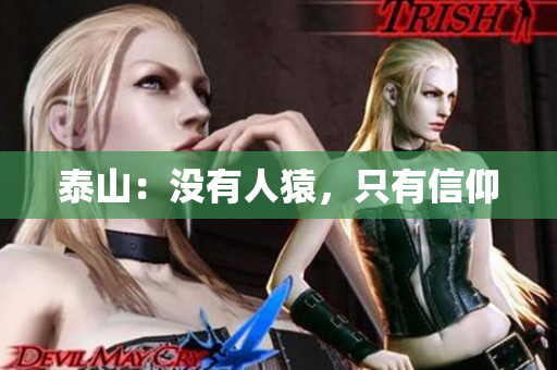 泰山：没有人猿，只有信仰