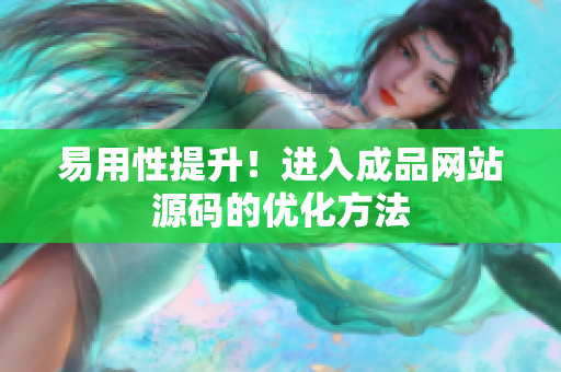 易用性提升！进入成品网站源码的优化方法