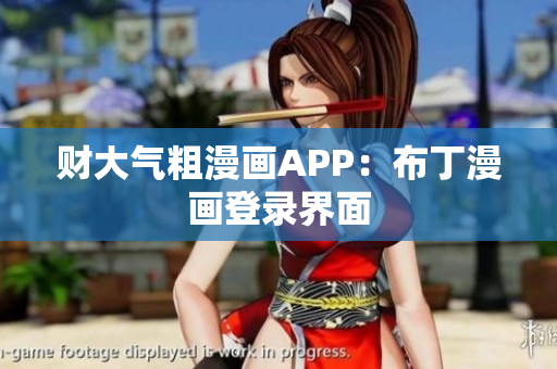 财大气粗漫画APP：布丁漫画登录界面